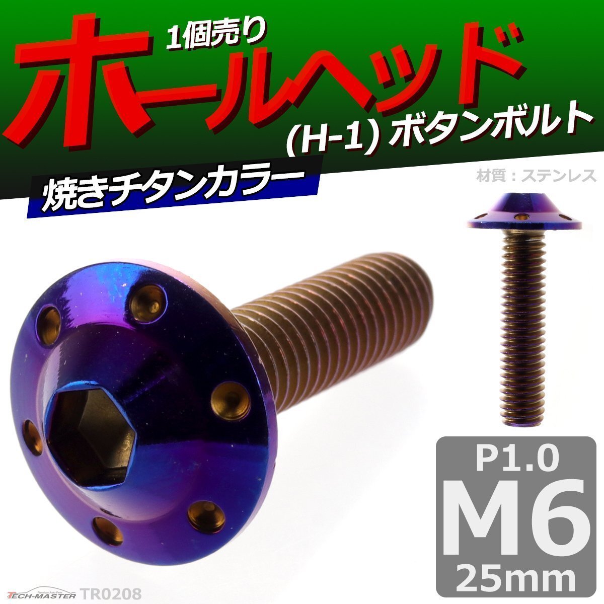 M6×25mm P1.0 ボタンボルト ホールヘッド H-1 ステンレス 車/バイク/自転車 ドレスアップ パーツ 焼きチタンカラー 1個 TR0208拍卖