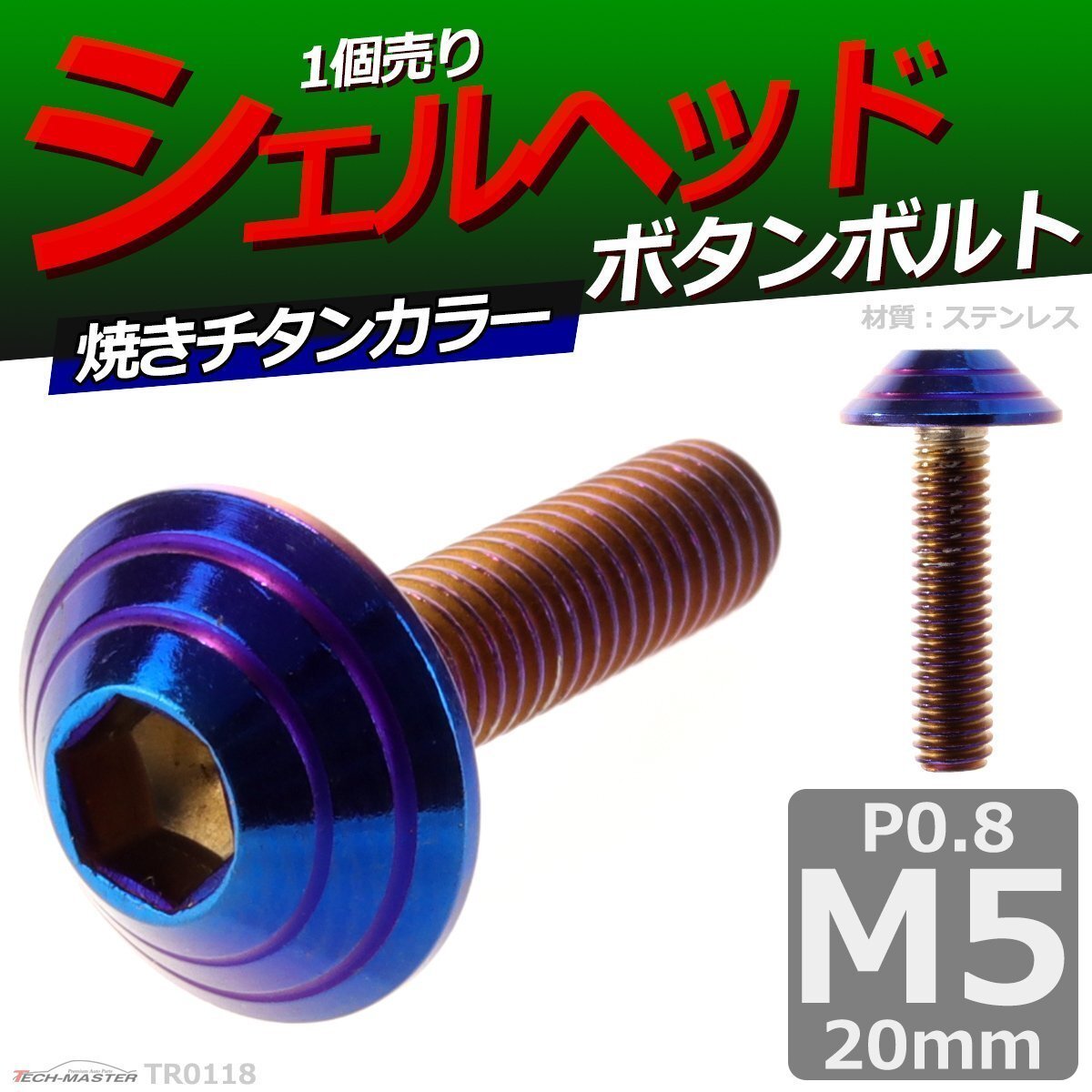 M5×20mm P0.8 ボタンボルト シェルヘッド ステンレス 車/バイク/自転車 ドレスアップ パーツ 焼きチタンカラー 1個 TR0118拍卖