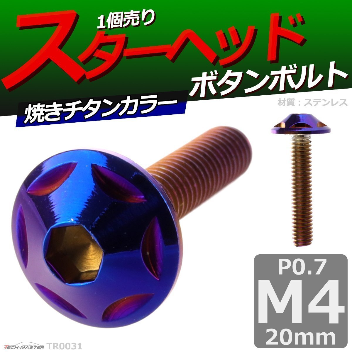 M4×20mm P0.7 ボタンボルト スターヘッド ステンレス 車/バイク/自転車 ドレスアップ パーツ 焼きチタンカラー 1個 TR0031拍卖