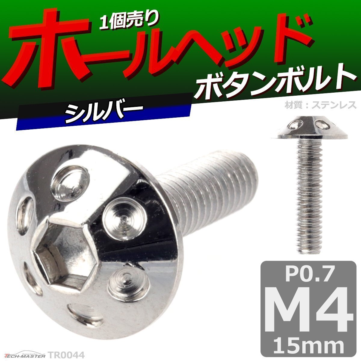 M4×15mm P0.7 ボタンボルト ホールヘッド ステンレス 車/バイク/自転車 ドレスアップ パーツ シルバー 1個 TR0044拍卖