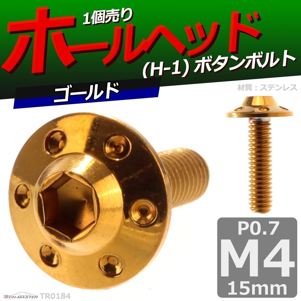 M4×15mm P0.7 ボタンボルト ホールヘッド H-1 ステンレス 車/バイク/自転車 ドレスアップ パーツ ゴールド 1個 TR0184拍卖
