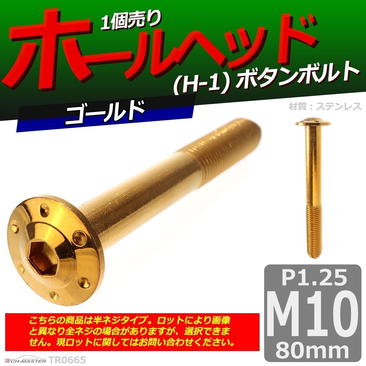M10×80mm P1.25 ボタンボルト ホールヘッド H-1 ステンレス 車/バイク/自転車 ドレスアップ パーツ ゴールド 1個 TR0665拍卖