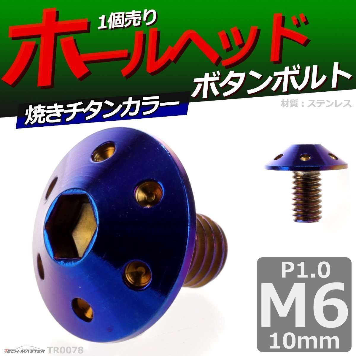 M6×10mm P1.0 ボタンボルト ホールヘッド ステンレス 車/バイク/自転車 ドレスアップ パーツ 焼きチタンカラー 1個 TR0078拍卖