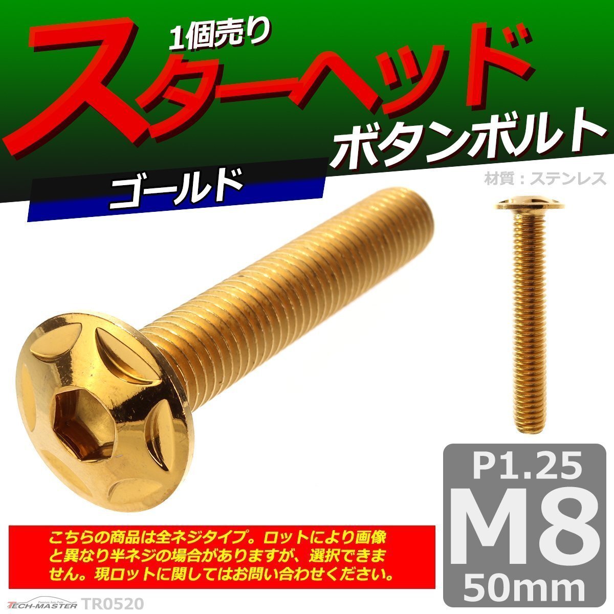 M8×50mm P1.25 ボタンボルト スターヘッド ステンレス 車/バイク/自転車 ドレスアップ パーツ ゴールド 1個 TR0520拍卖