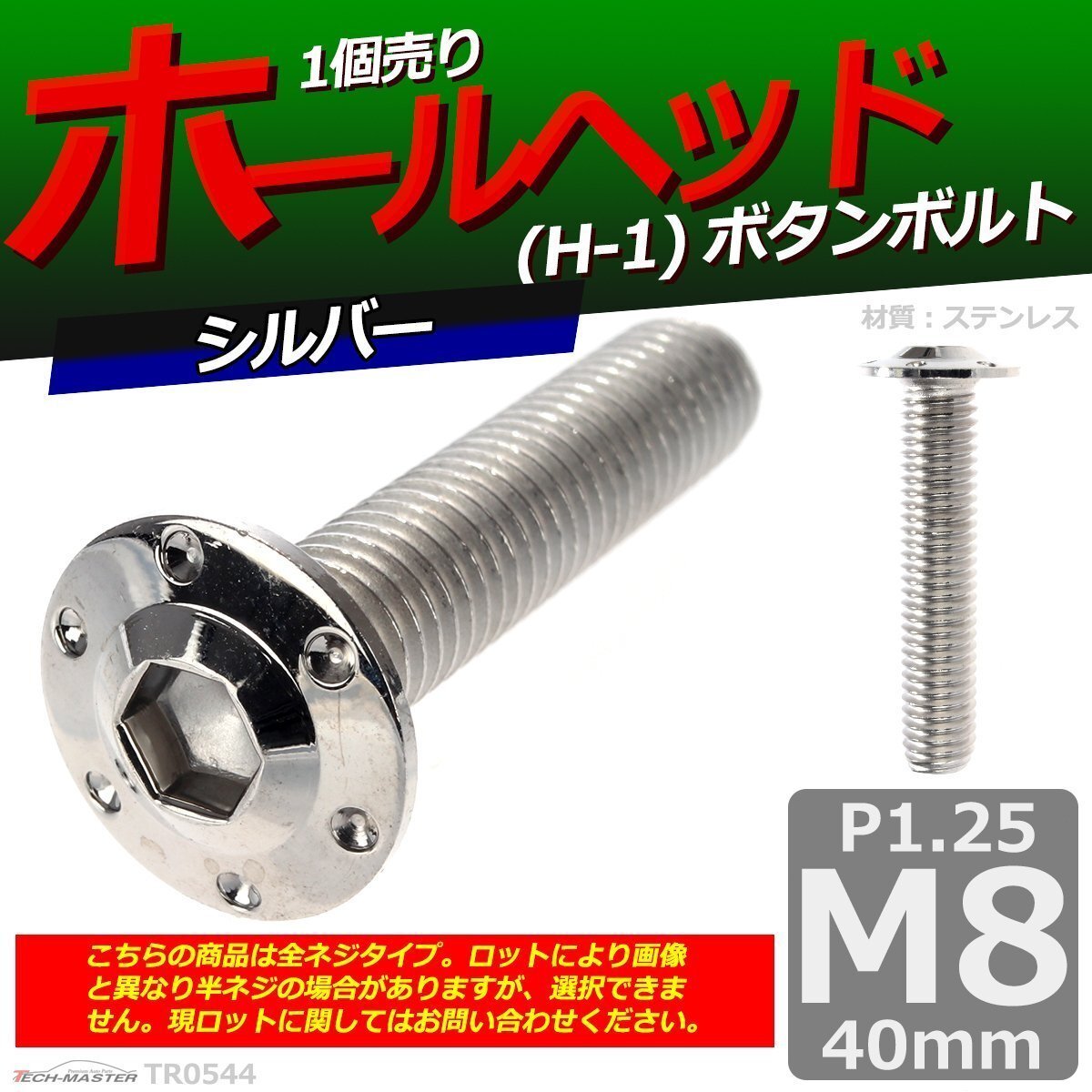 M8×40mm P1.25 ボタンボルト ホールヘッド H-1 ステンレス 車/バイク/自転車 ドレスアップ パーツ シルバー 1個 TR0544拍卖