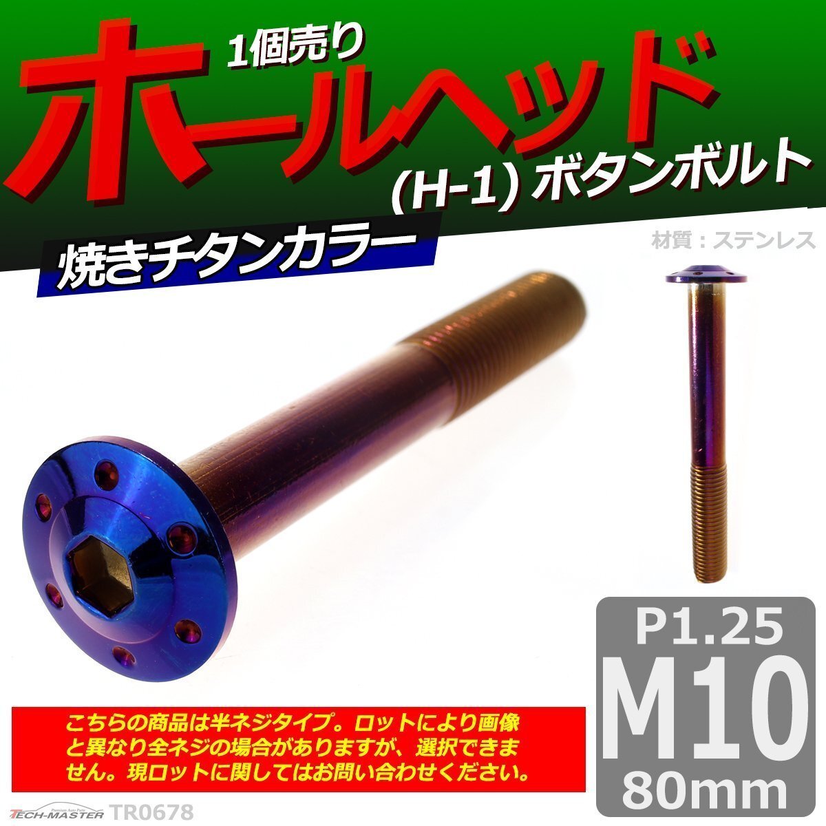 M10×80mm P1.25 ボタンボルト ホールヘッド H-1 ステンレス 車/バイク/自転車 ドレスアップ パーツ 焼きチタンカラー 1個 TR0678拍卖