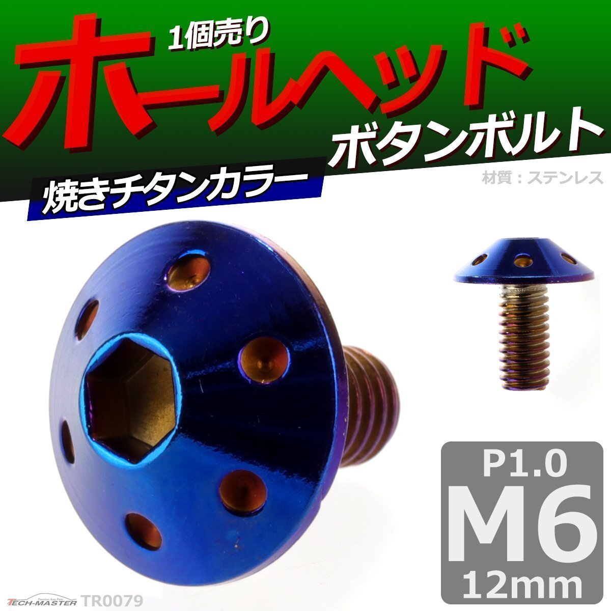 M6×12mm P1.0 ボタンボルト ホールヘッド ステンレス 車/バイク/自転車 ドレスアップ パーツ 焼きチタンカラー 1個 TR0079拍卖