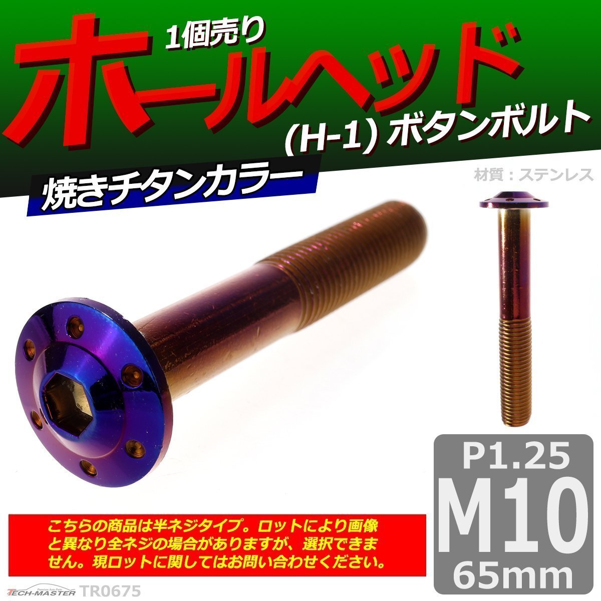 M10×65mm P1.25 ボタンボルト ホールヘッド H-1 ステンレス 車/バイク/自転車 ドレスアップ パーツ 焼きチタンカラー 1個 TR0675拍卖