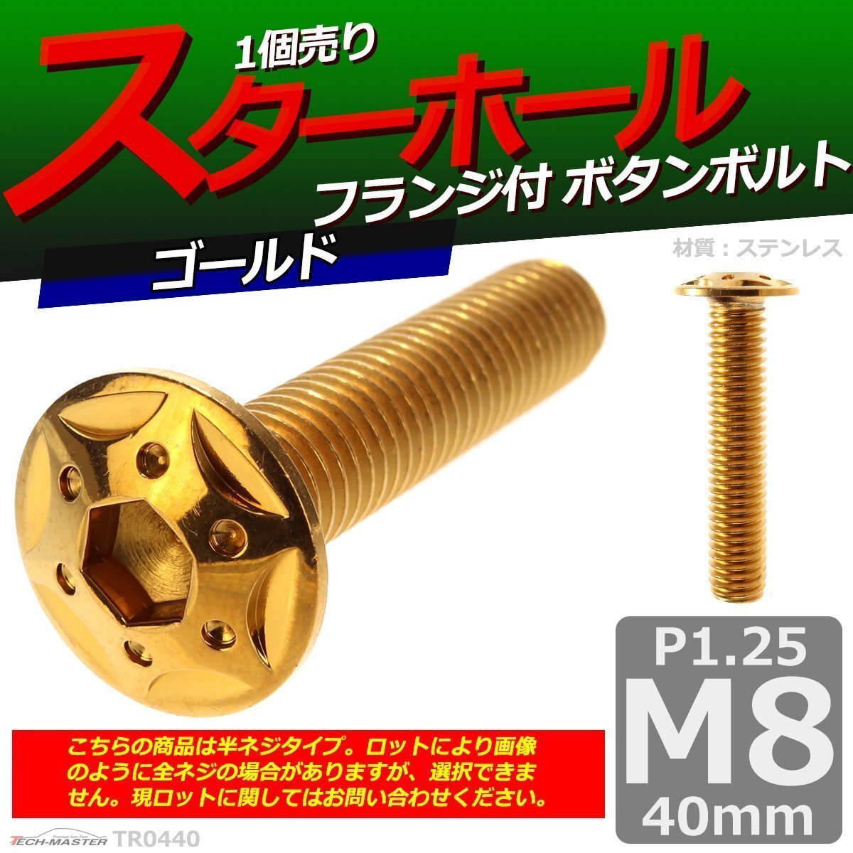 M8×40mm P1.25 ボタンボルト スターホールヘッド ステンレス 車/バイク/自転車 ドレスアップ パーツ ゴールド 1個 TR0440拍卖
