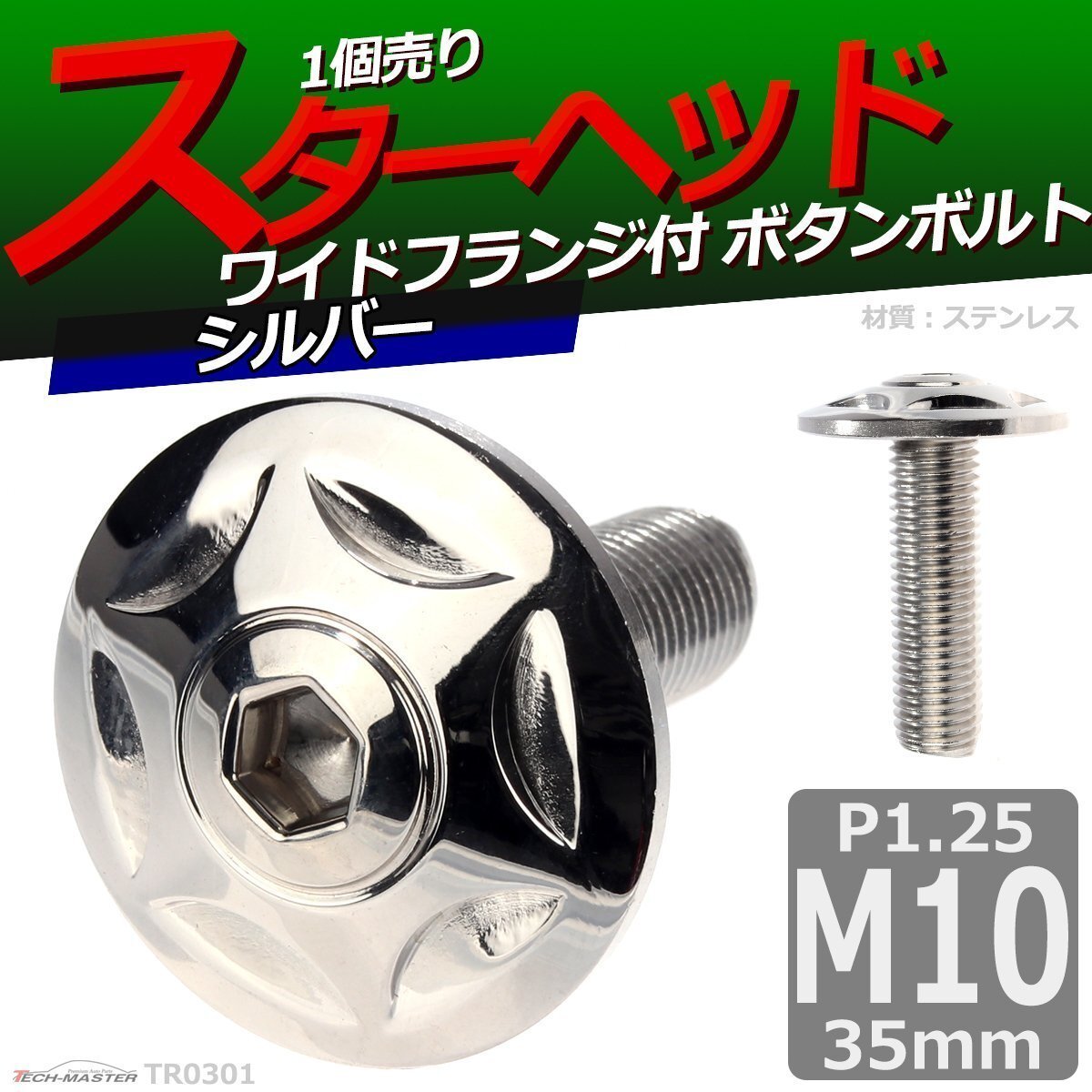 M10×35mm P1.25 ボタンボルト スターヘッド ワイドフランジ付き ステンレス 車/バイク/自転車 ドレスアップ パーツ シルバー 1個 TR0301拍卖