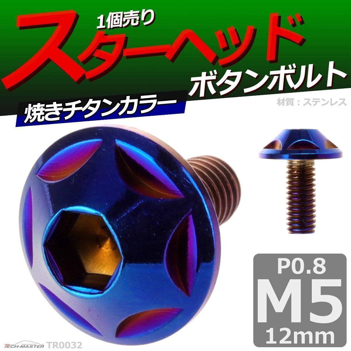M5×12mm P0.8 ボタンボルト スターヘッド ステンレス 車/バイク/自転車 ドレスアップ パーツ 焼きチタンカラー 1個 TR0032拍卖