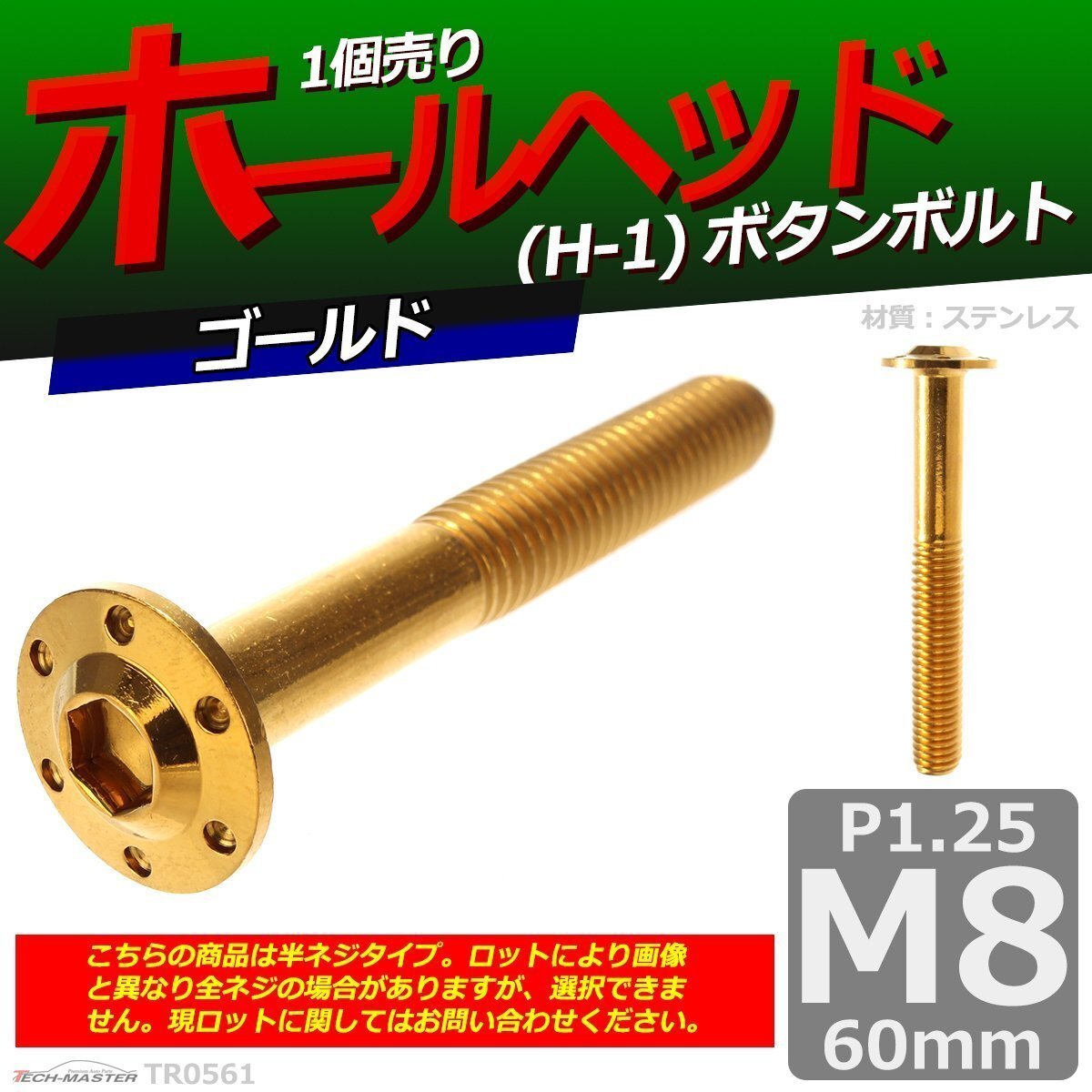 M8×60mm P1.25 ボタンボルト ホールヘッド H-1 ステンレス 車/バイク/自転車 ドレスアップ パーツ ゴールド 1個 TR0561拍卖