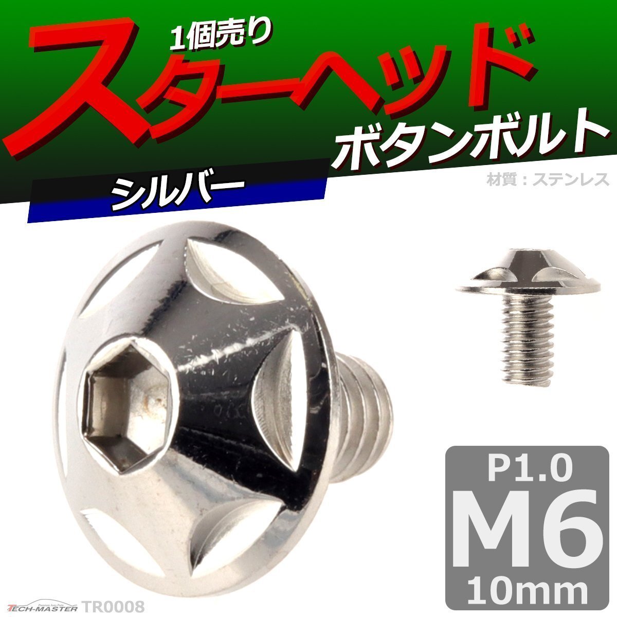 M6×10mm P1.0 ボタンボルト スターヘッド ステンレス 車/バイク/自転車 ドレスアップ パーツ シルバー 1個 TR0008拍卖