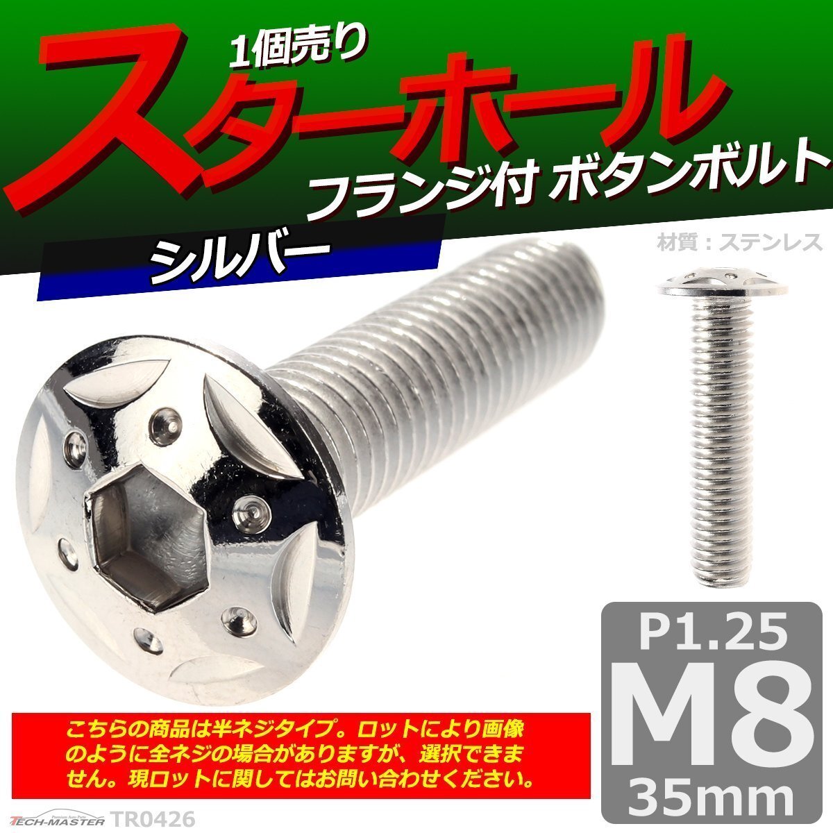 M8×35mm P1.25 ボタンボルト スターホールヘッド ステンレス 車/バイク/自転車 ドレスアップ パーツ シルバー 1個 TR0426拍卖