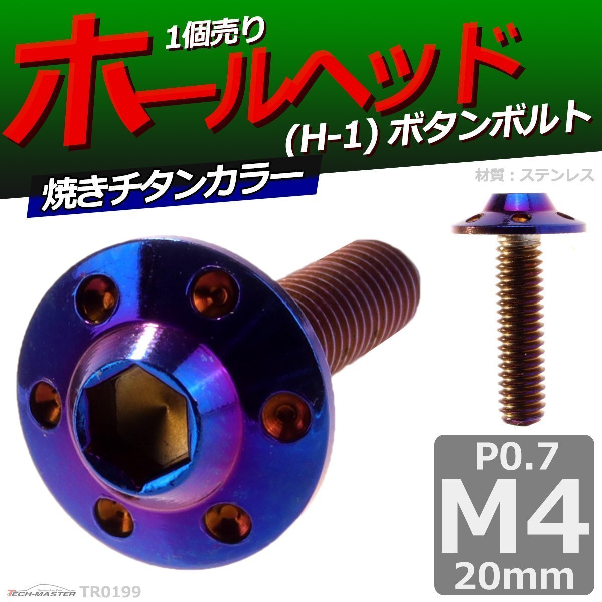 M4×20mm P0.7 ボタンボルト ホールヘッド H-1 ステンレス 車/バイク/自転車 ドレスアップ パーツ 焼きチタンカラー 1個 TR0199拍卖