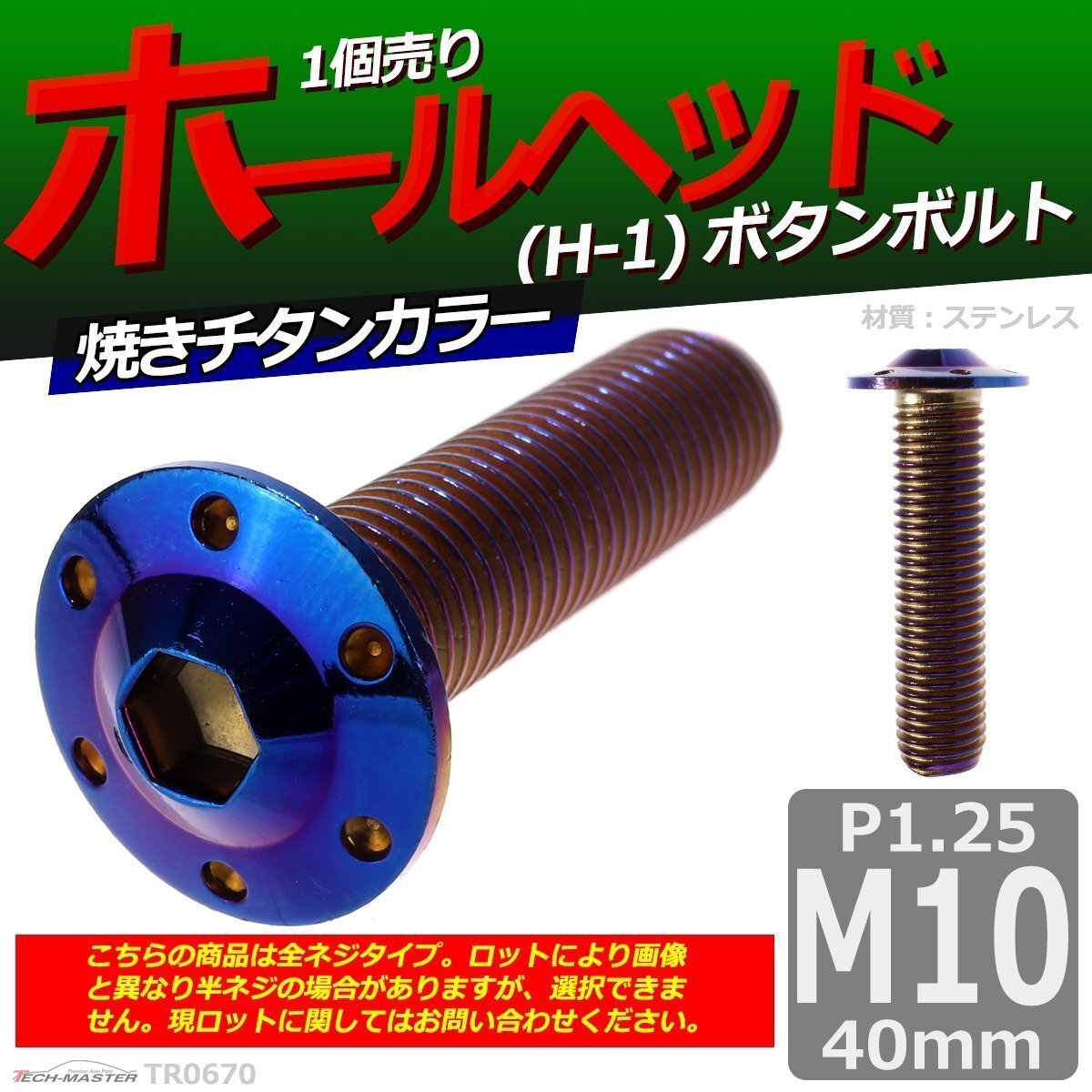 M10×40mm P1.25 ボタンボルト ホールヘッド H-1 ステンレス 車/バイク/自転車 ドレスアップ パーツ 焼きチタンカラー 1個 TR0670拍卖
