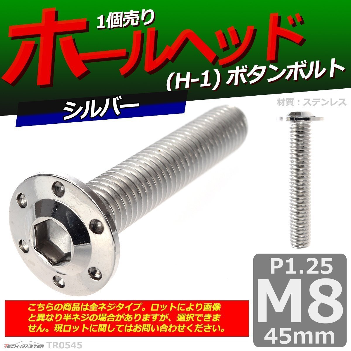 M8×45mm P1.25 ボタンボルト ホールヘッド H-1 ステンレス 車/バイク/自転車 ドレスアップ パーツ シルバー 1個 TR0545拍卖