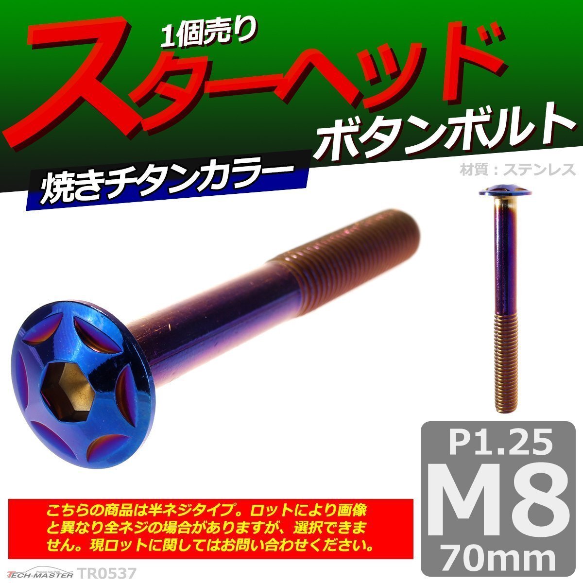 M8×70mm P1.25 ボタンボルト スターヘッド ステンレス 車/バイク/自転車 ドレスアップ パーツ 焼きチタンカラー 1個 TR0537拍卖