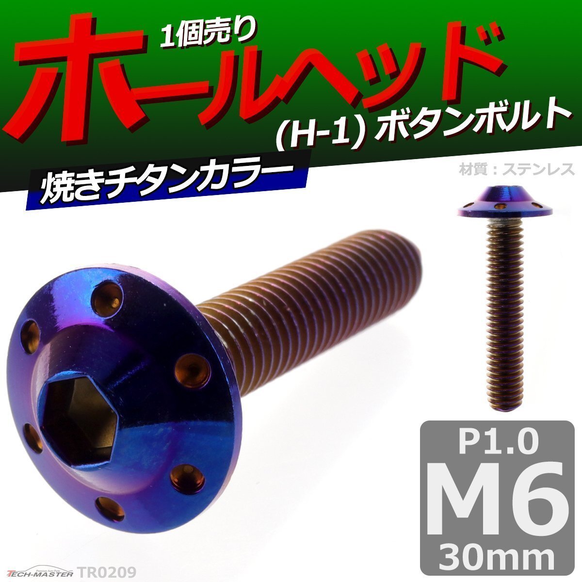 M6×30mm P1.0 ボタンボルト ホールヘッド H-1 ステンレス 車/バイク/自転車 ドレスアップ パーツ 焼きチタンカラー 1個 TR0209拍卖