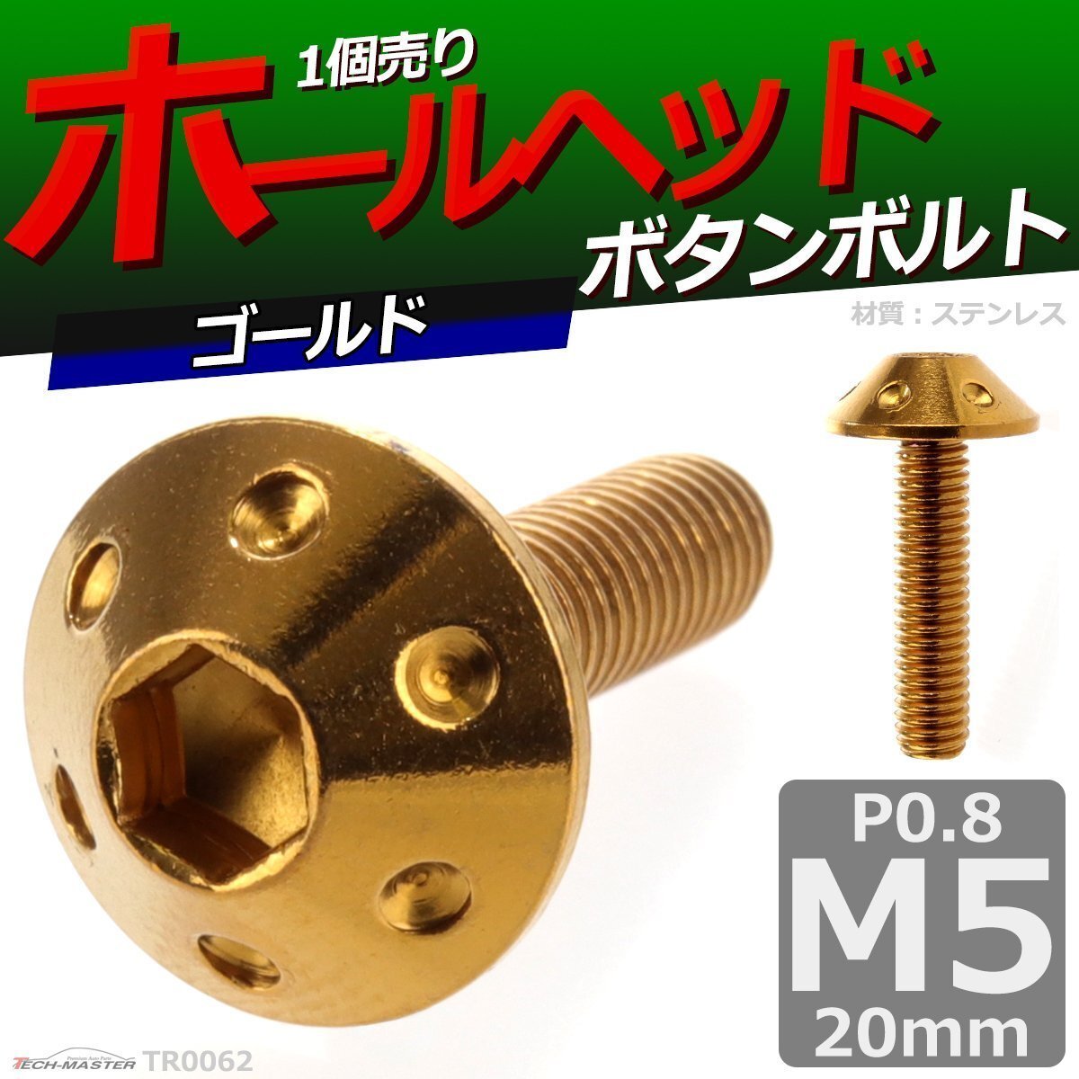 M5×20mm P0.8 ボタンボルト ホールヘッド ステンレス 車/バイク/自転車 ドレスアップ パーツ ゴールド 1個 TR0062拍卖