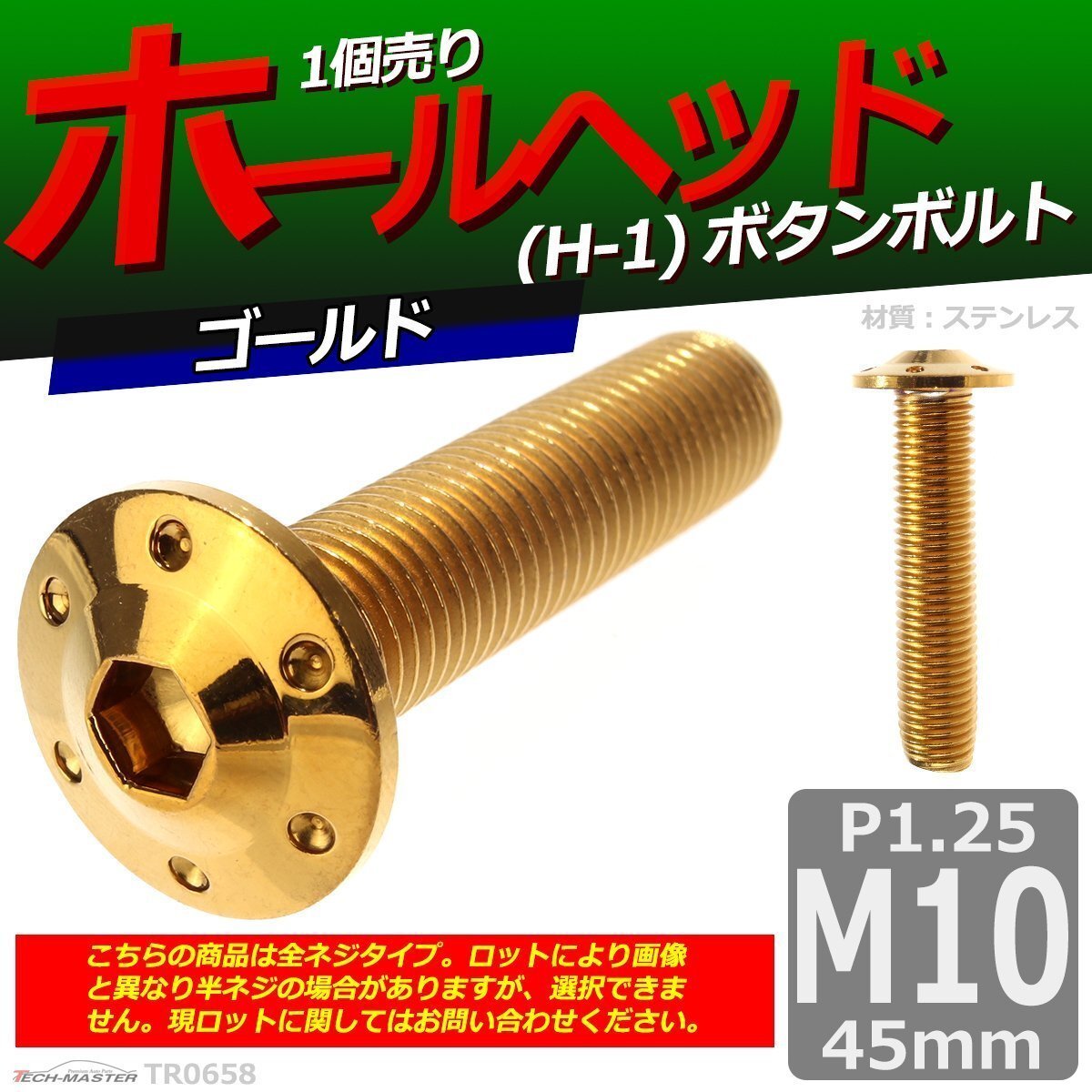 M10×45mm P1.25 ボタンボルト ホールヘッド H-1 ステンレス 車/バイク/自転車 ドレスアップ パーツ ゴールド 1個 TR0658拍卖