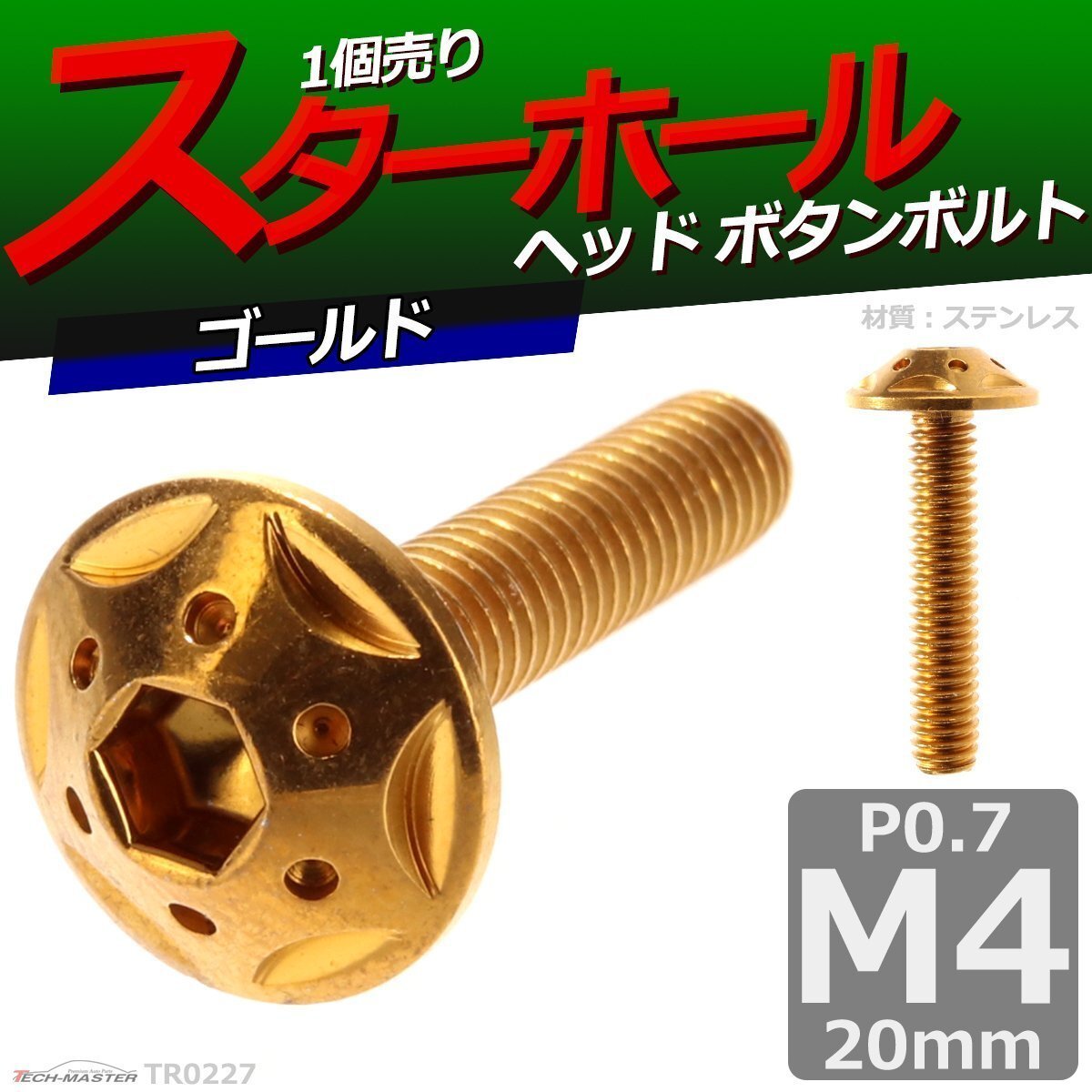 M4×20mm P0.7 ボタンボルト スターホールヘッド ステンレス 車/バイク/自転車 ドレスアップ パーツ ゴールド 1個 TR0227拍卖
