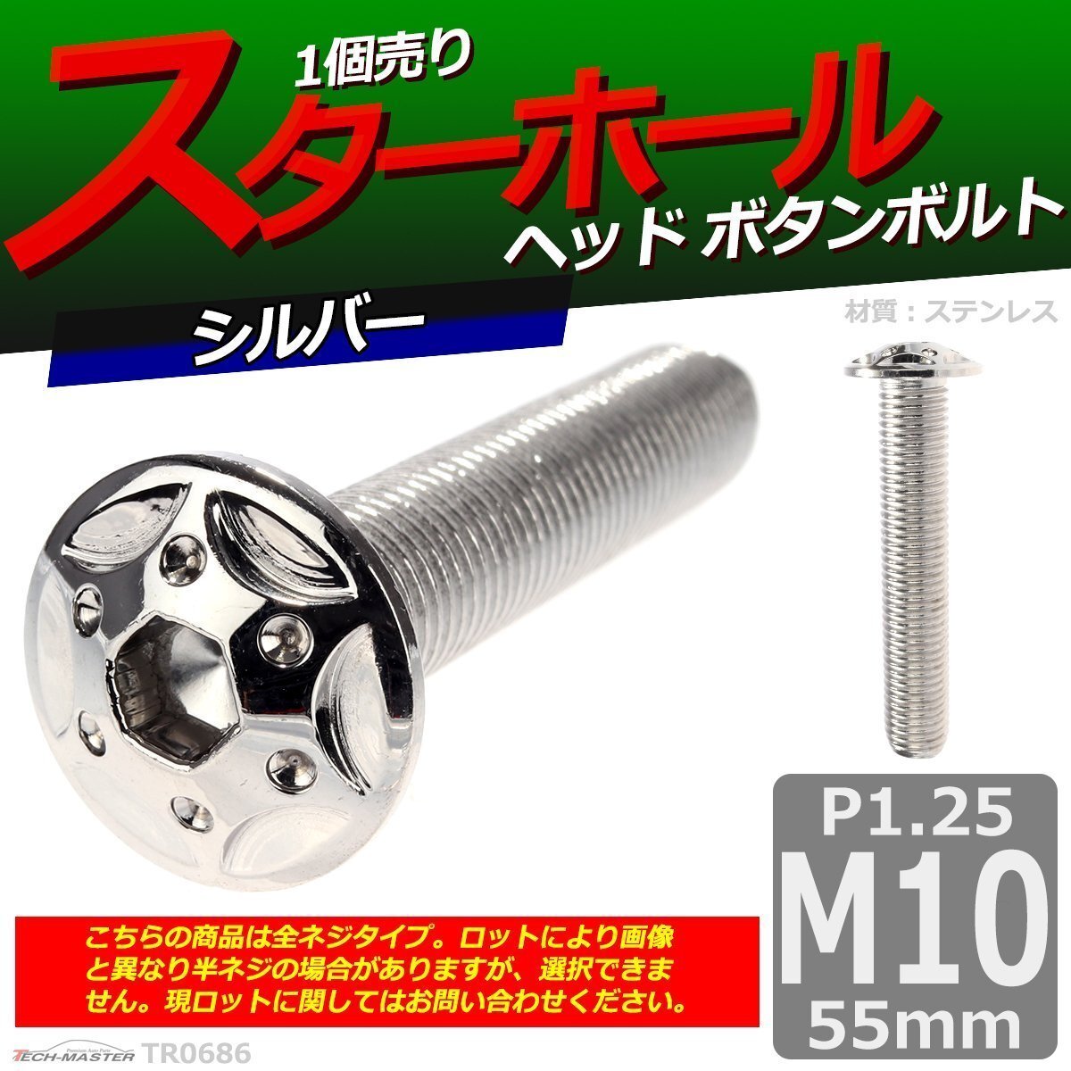 M10×55mm P1.25 ボタンボルト スターホールヘッド ステンレス 車/バイク/自転車 ドレスアップ パーツ シルバー 1個 TR0686拍卖