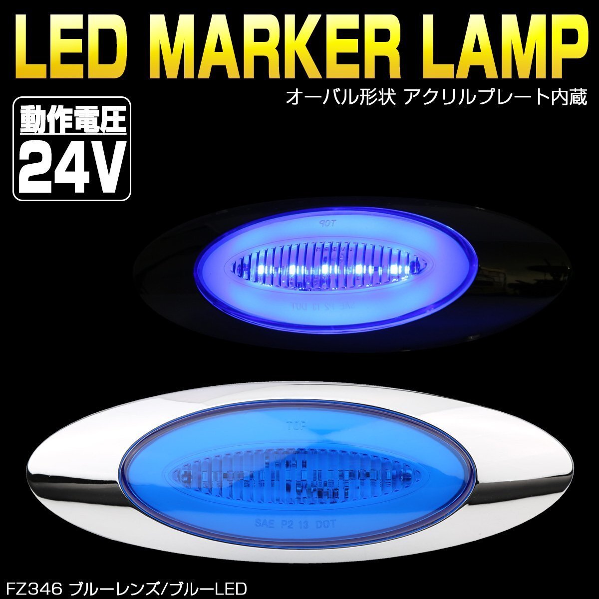 24V LED マーカーランプ ブルーレンズ ブルーLED アクリルプレート内蔵 オーバル型 トラック サイドマーカー メッキ FZ346拍卖
