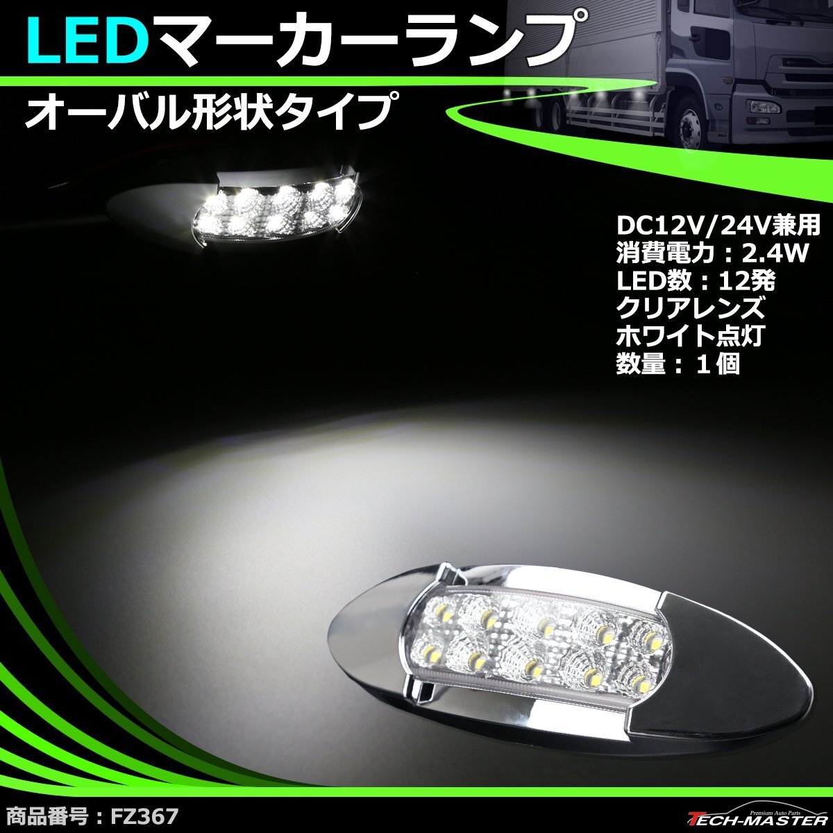 LEDマーカーランプ オーバル形状 DC12V/24V兼用 汎用 LED12発 クリアーレンズ ホワイト点灯 トラック サイドマーカー FZ367拍卖