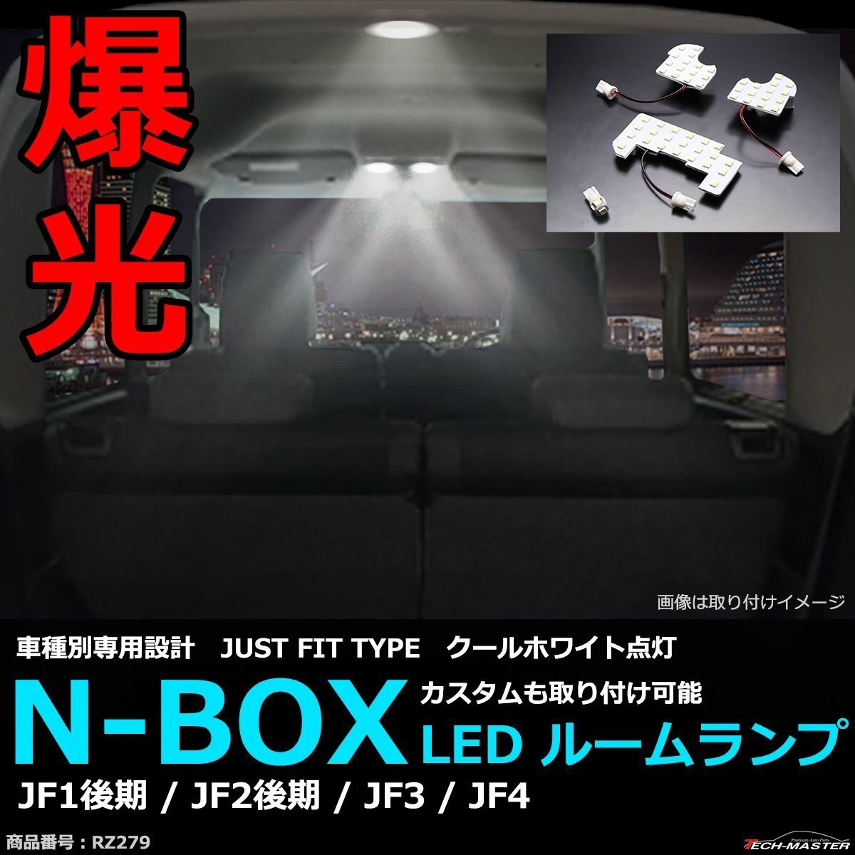 爆光 LEDルームランプ N-BOX クールホワイト 車種別専用設計 JUST FIT TYPE カスタムも一部対応 JF1/JF2後期 JF3/JF4 RZ279拍卖