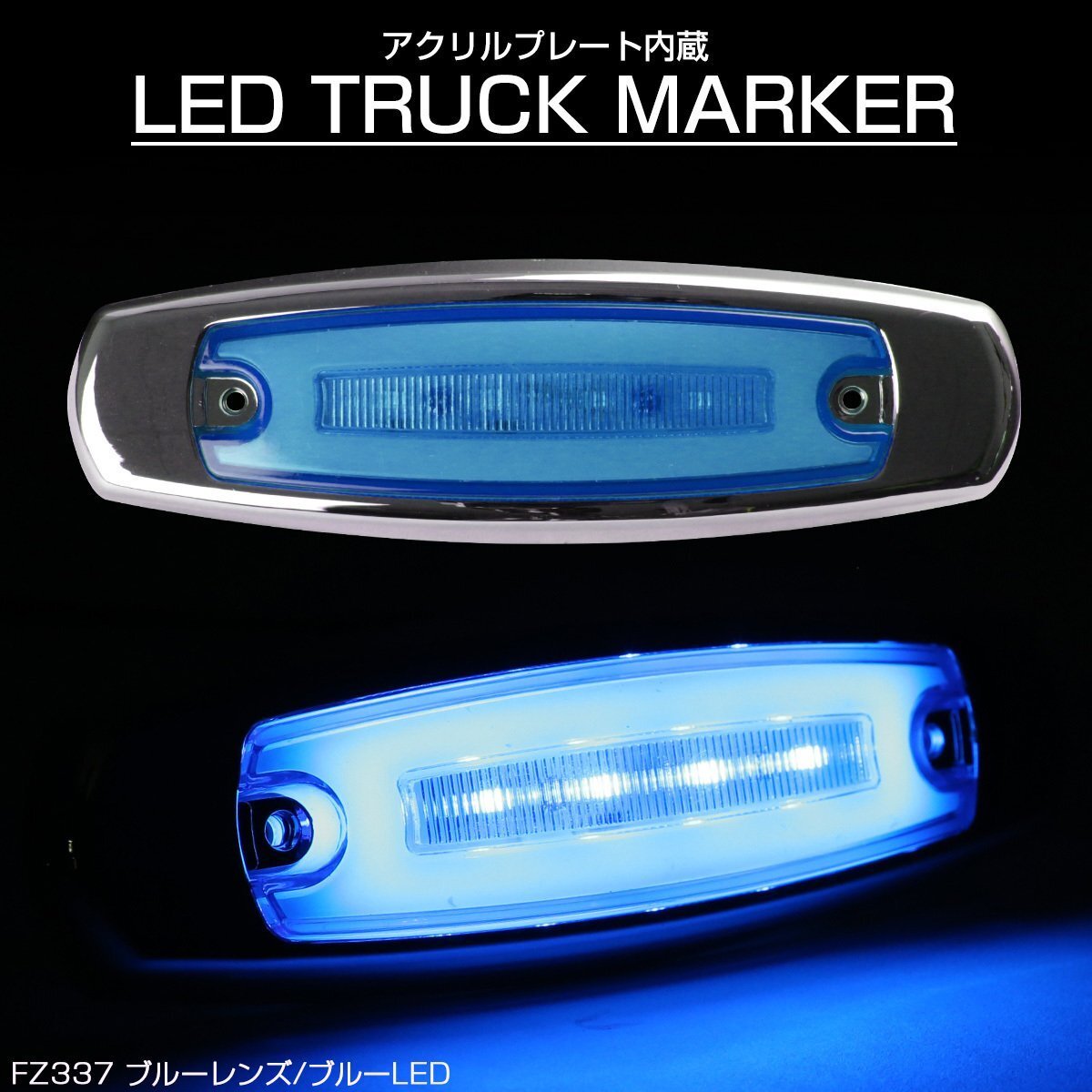 LED マーカーランプ 面発光 ブルーレンズ ブルーLED アクリルプレート内蔵 トラック サイドマーカー メッキ FZ337拍卖