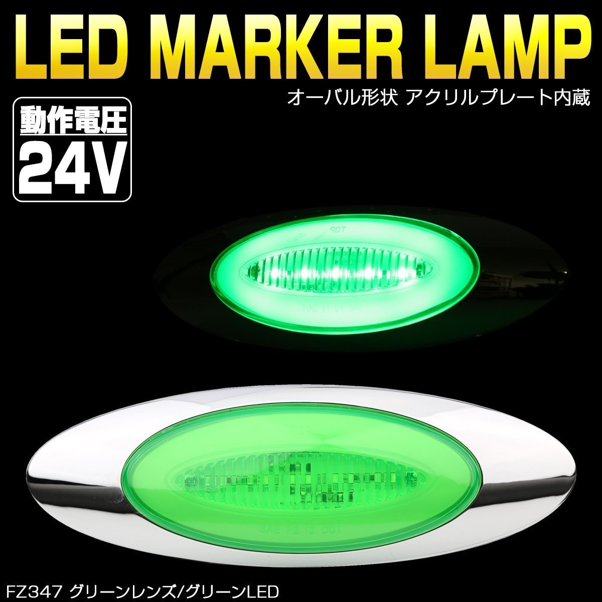 24V LED マーカーランプ グリーンレンズ グリーンLED アクリルプレート内蔵 オーバル型 トラック サイドマーカー メッキ FZ347拍卖