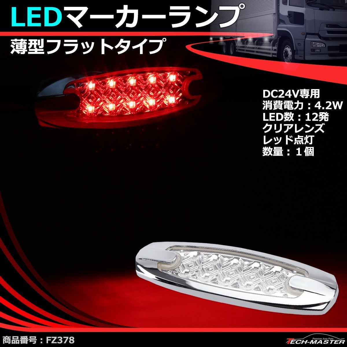 LEDマーカーランプ 薄型 スリム 24V 汎用 LED12発 クリアーレンズ レッド点灯 トラック サイドマーカー FZ378拍卖