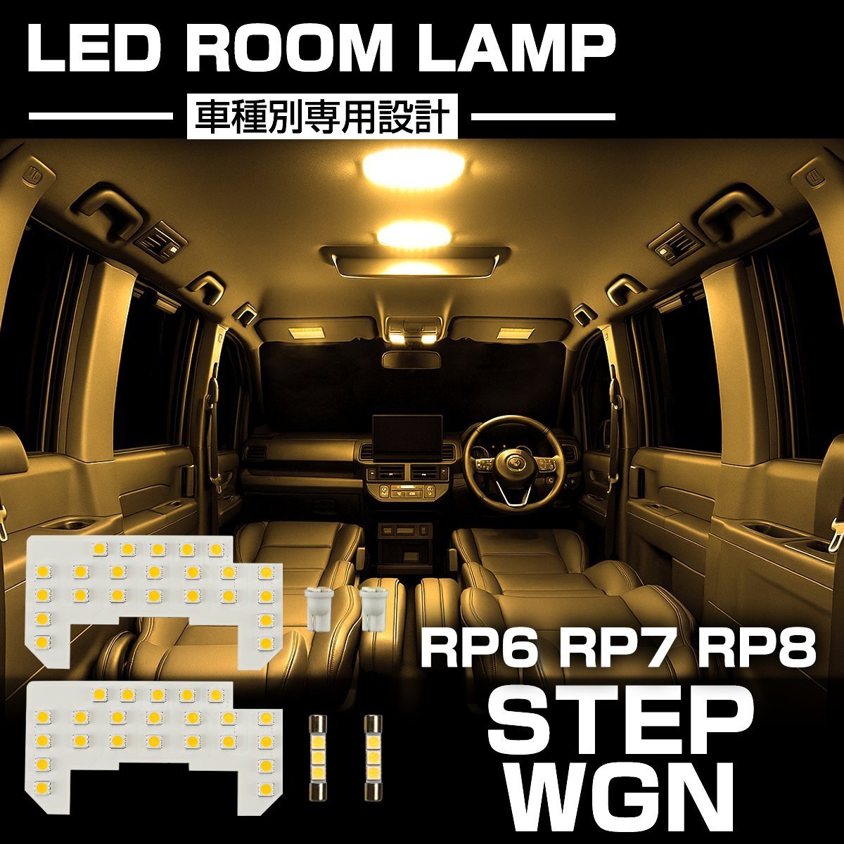 ステップワゴン スパーダ LED ルームランプ RP6 RP7 RP8 ウォームホワイト 電球色 3000K 車種専用設計 インテリア パーツ ホンダ R-590拍卖