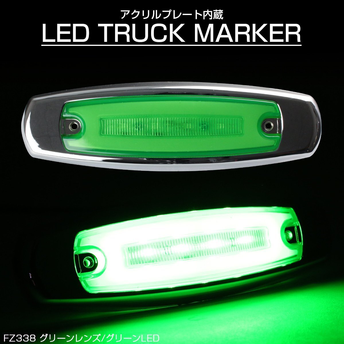 LED マーカーランプ 面発光 グリーンレンズ グリーンLED アクリルプレート内蔵 トラック サイドマーカー メッキ FZ338拍卖
