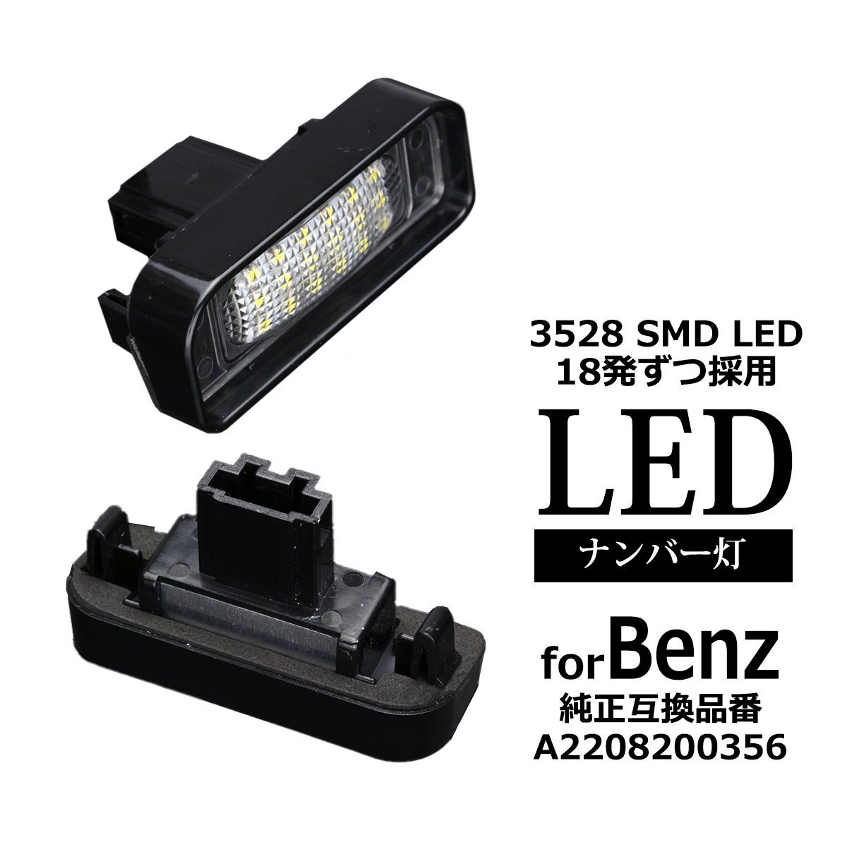 LEDライセンスランプ W220 全車 Sクラス ナンバー灯 メルセデスベンツ 互換品 A2208200356 RZ108拍卖