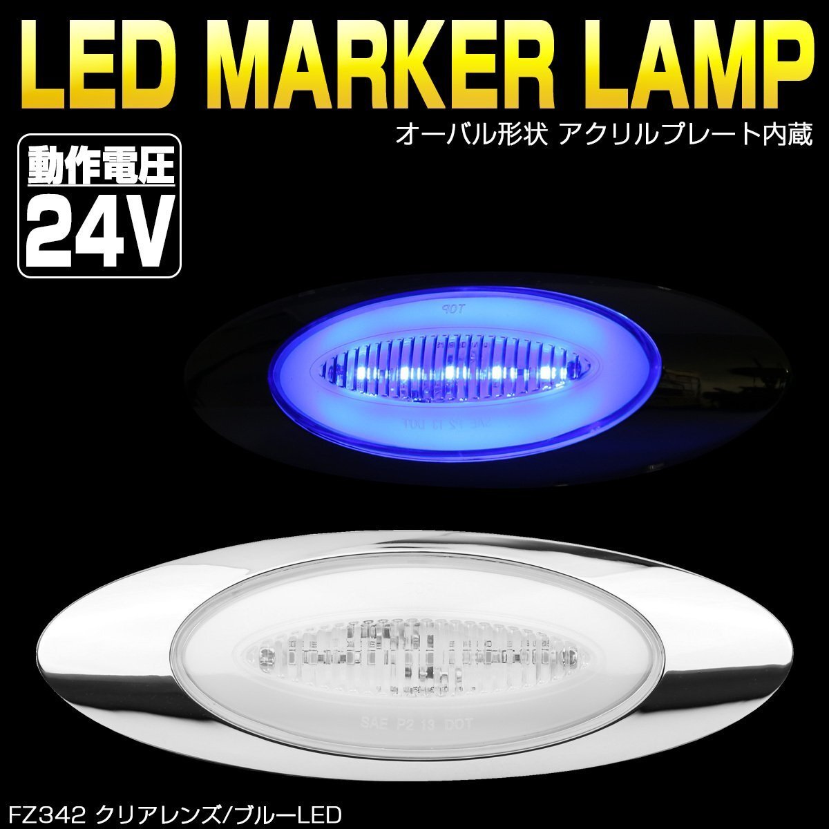 24V LED マーカーランプ クリアレンズ ブルーLED アクリルプレート内蔵 オーバル型 トラック サイドマーカー メッキ FZ342拍卖
