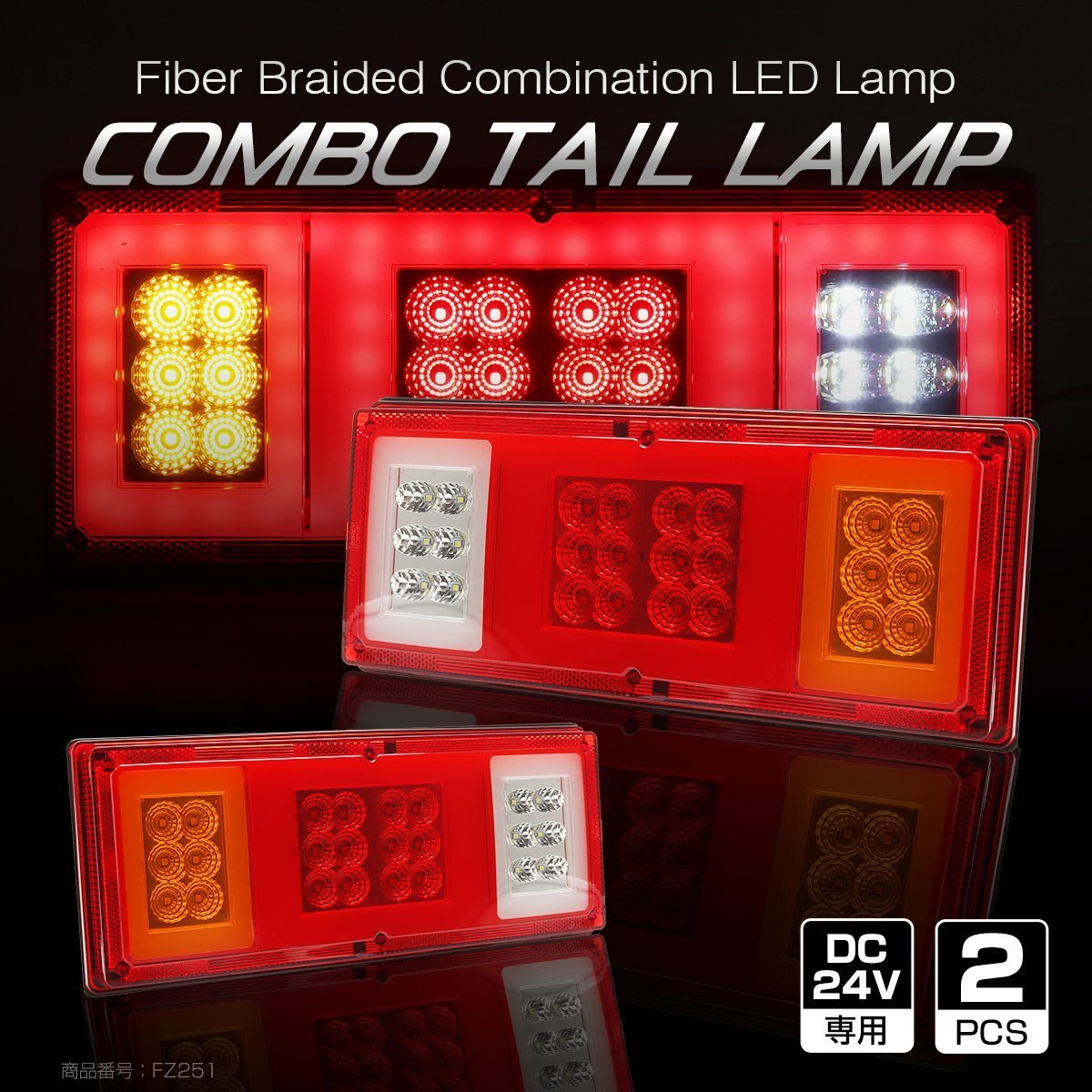 トラック用 LED テールランプ 左右セット 汎用 ファイバー ブレーキ ウインカー バックランプ コンビネーション 24V FZ251拍卖