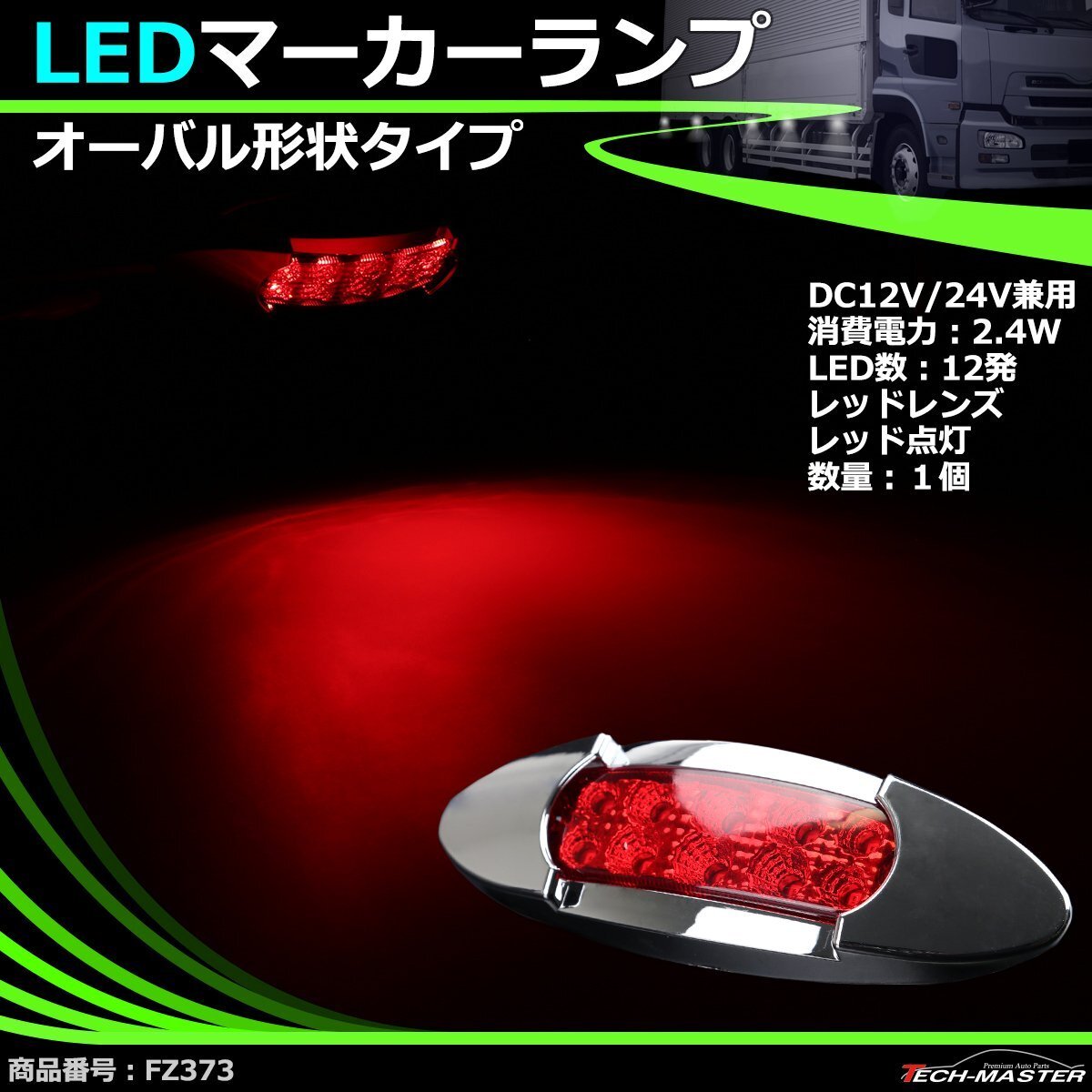 LEDマーカーランプ オーバル形状 DC12V/24V兼用 汎用 LED12発 レッドレンズ レッド点灯 トラック サイドマーカー FZ373拍卖