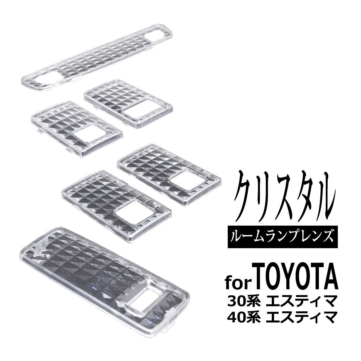 30系 40系 エスティマ ルームランプ クリアー クリスタル レンズ ACR30W ACR40W MCR30W MCR40W RZ322拍卖