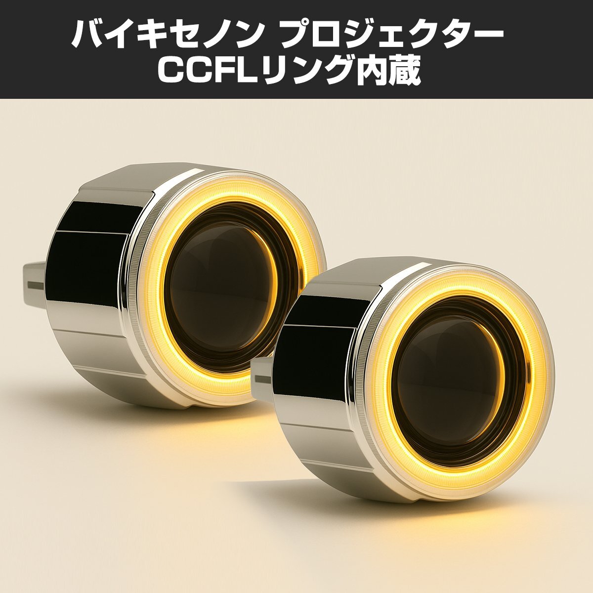 小型 ヘッドライト 埋込型 プロジェクター HID ホワイト + CCFLリング アンバー PZ104-Y拍卖