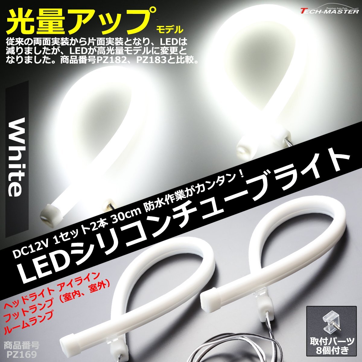 ヘッドライト アイライン LEDシリコンチューブ 30cm ホワイト DC12V 汎用 PZ169拍卖