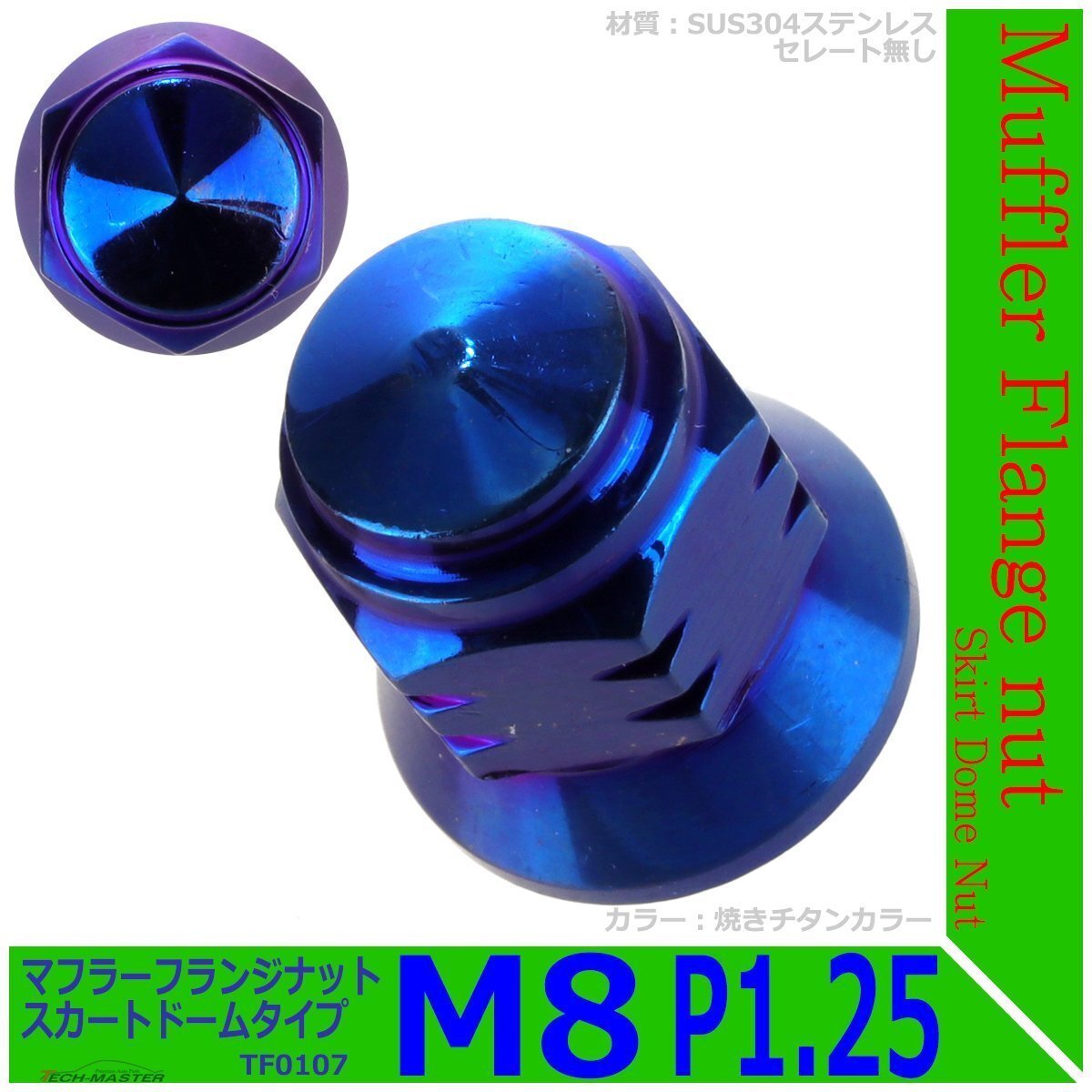 マフラー フランジナット M8 P1.25 スカートドーム 外径17mm ドレスアップ デザイン ナット ステンレス 焼きチタンカラー 1個 TF0107拍卖