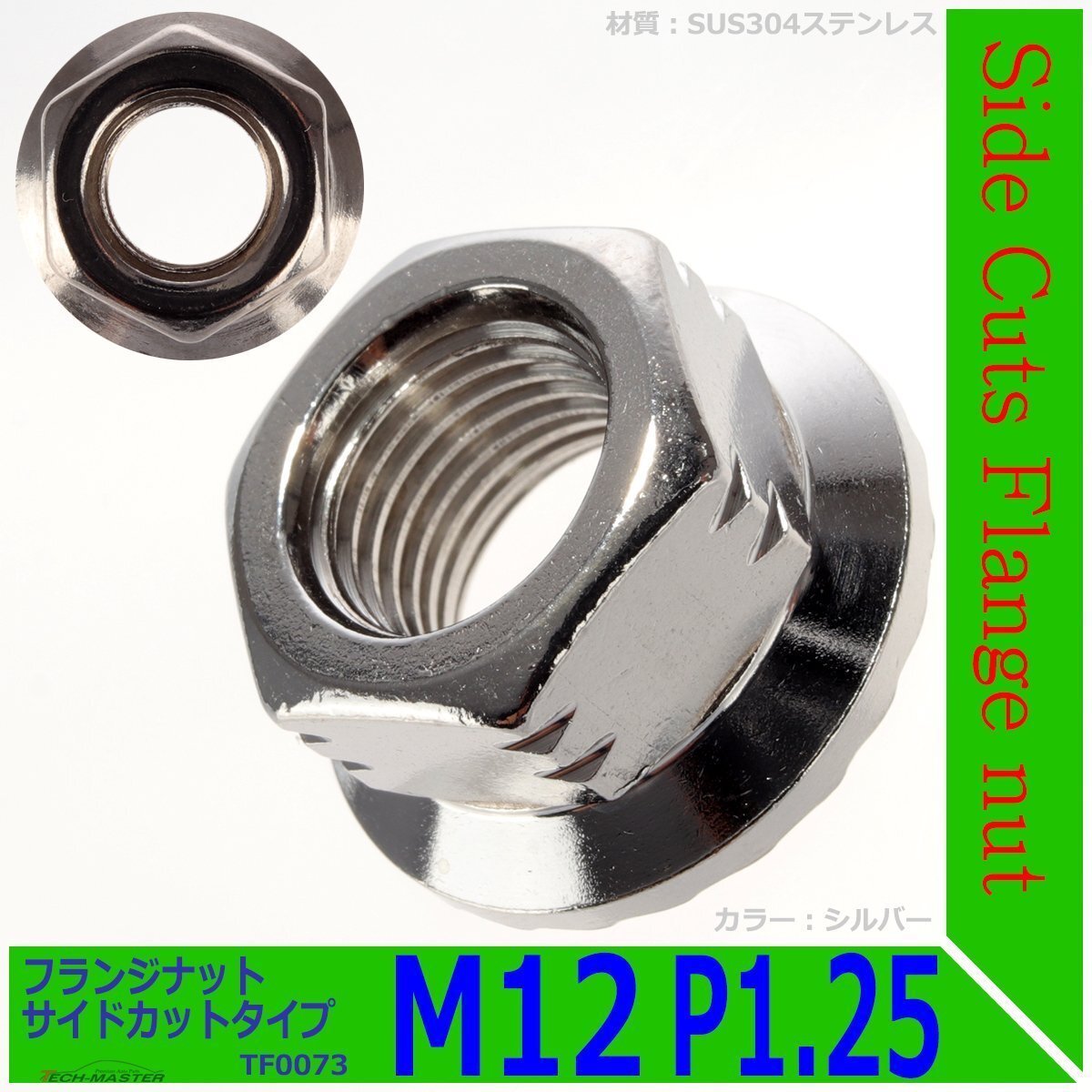 フランジナット M12 P1.25 サイドカット ドレスアップ デザイン ナット ステンレス シルバー 1個 TF0073拍卖