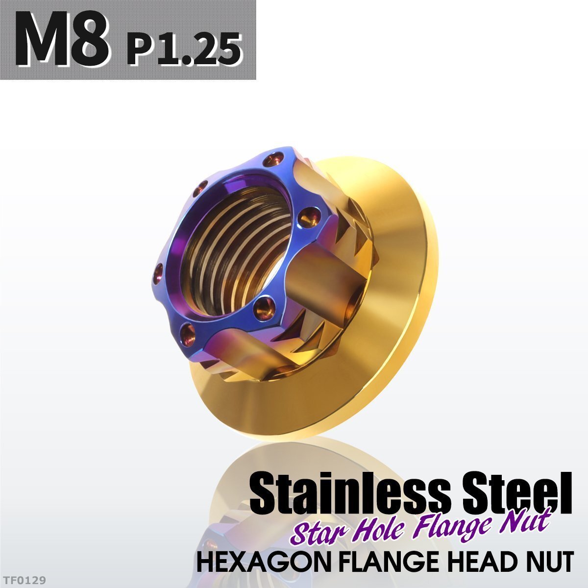 フランジナット M8 P1.25 スターホール 外径17mm ドレスアップ デザイン ナット ステンレス シルバーカラー×ゴールドカラー 1個 TF0129拍卖