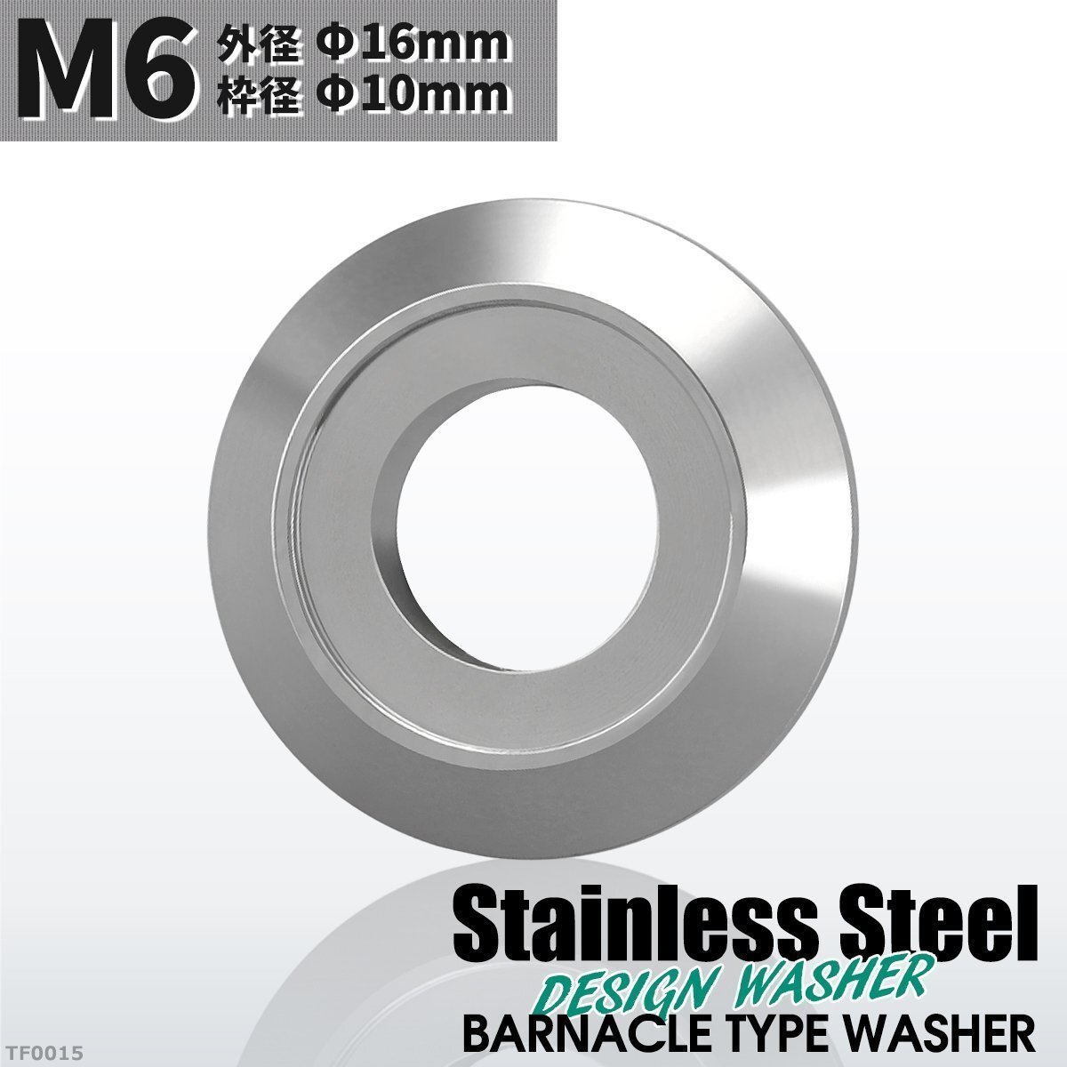 M6 外径16mm フジツボ型 ステンレス デザインワッシャー ボルト座面枠付 シルバーカラー 1個 TF0015拍卖
