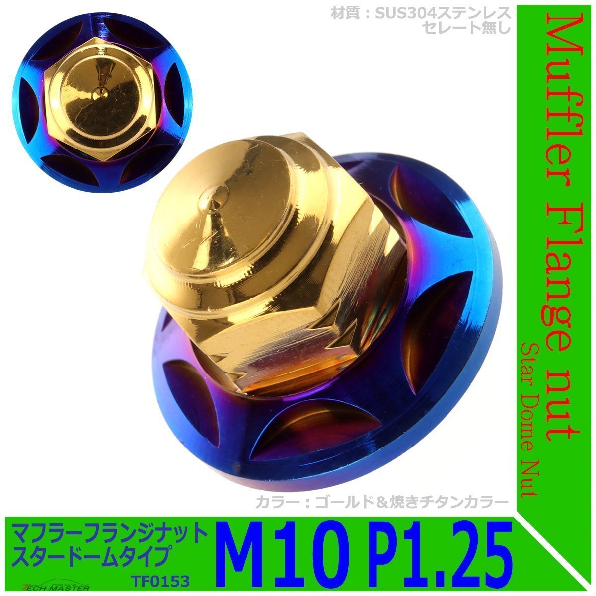2個セット マフラー フランジナット M10 P1.25 スタードーム 外径28.5mm デザイン ナット ステンレス ゴールド&焼きチタンカラー TF0153拍卖