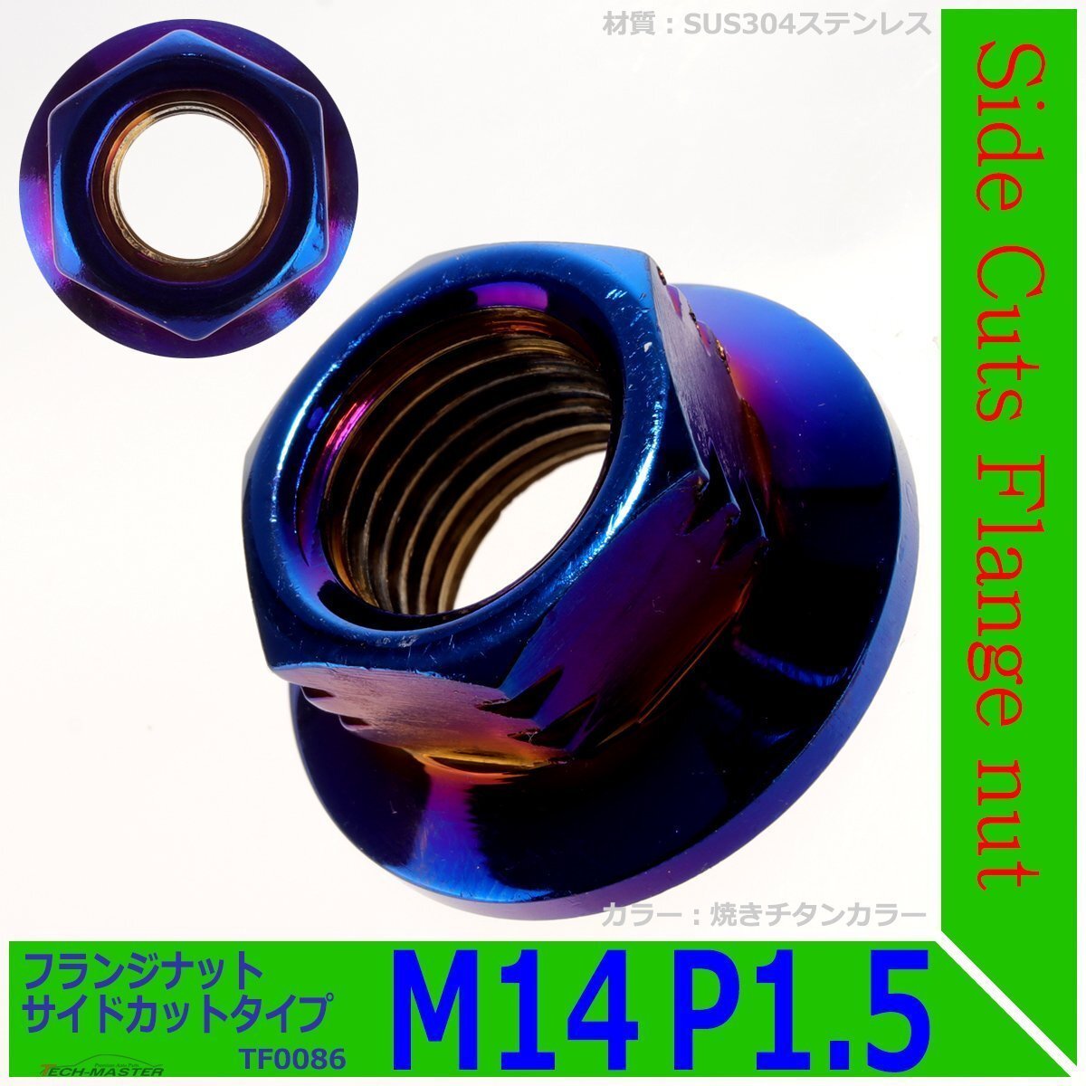 フランジナット M14 P1.5 サイドカット ドレスアップ デザイン ナット ステンレス 焼きチタンカラー 1個 TF0086拍卖