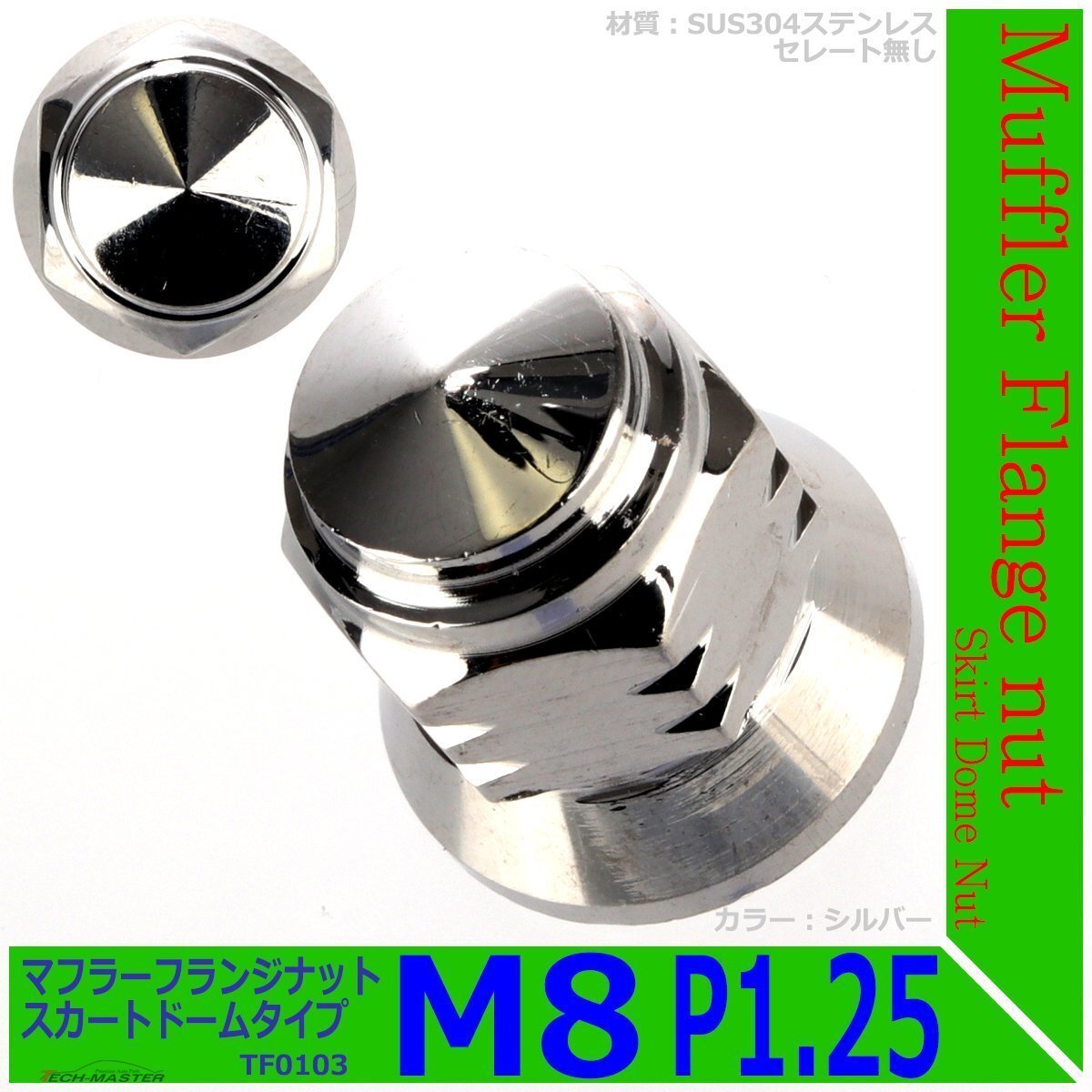 マフラー フランジナット M8 P1.25 スカートドーム 外径17mm ドレスアップ デザイン ナット ステンレス シルバー 1個 TF0103拍卖