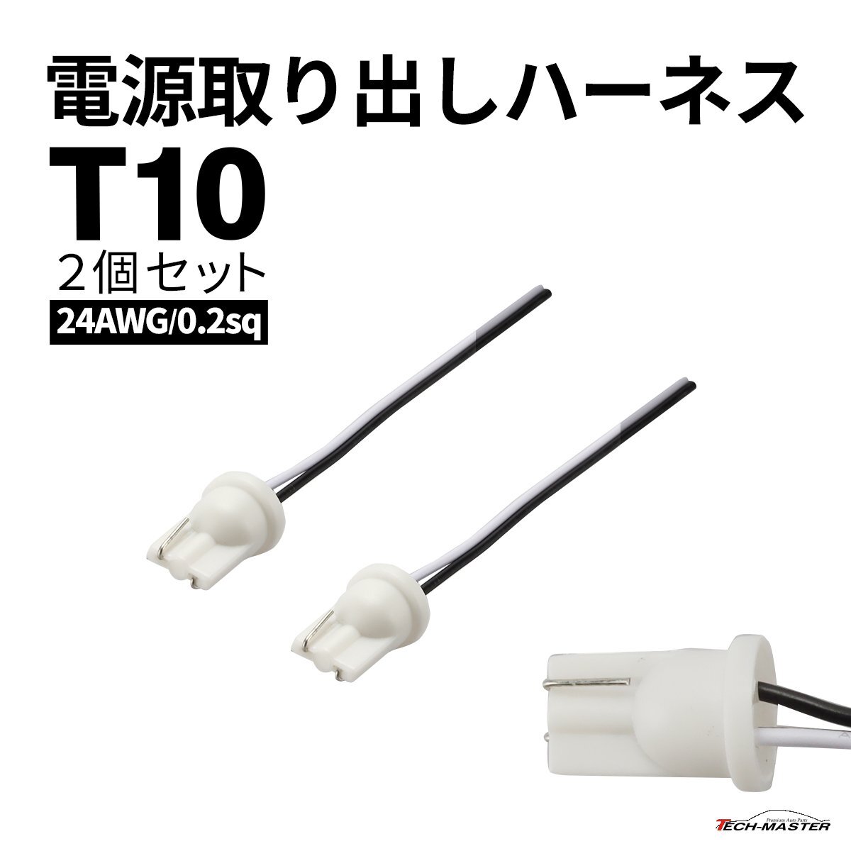 電源取り出し T10 直結 ハーネス 増設 汎用 2個セット 24AWG 0.2sq IZ345拍卖